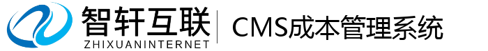 CMS成本管理系统