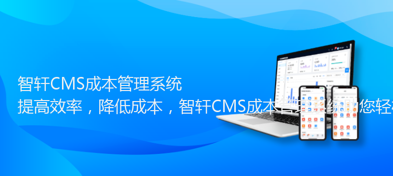 CMS成本管理系统